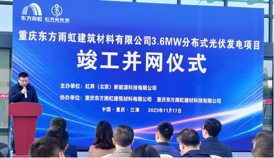 再添“绿色动能”，重庆东方雨虹光伏发电项目成功并网发电