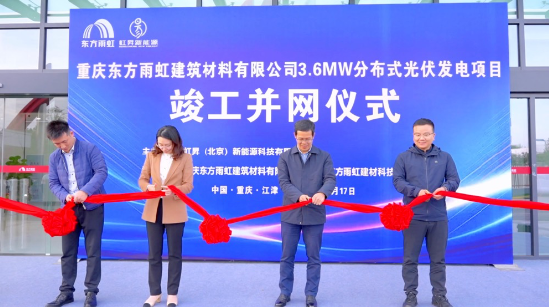 再添“绿色动能”，重庆东方雨虹光伏发电项目成功并网发电